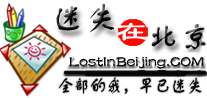 迷失在北京